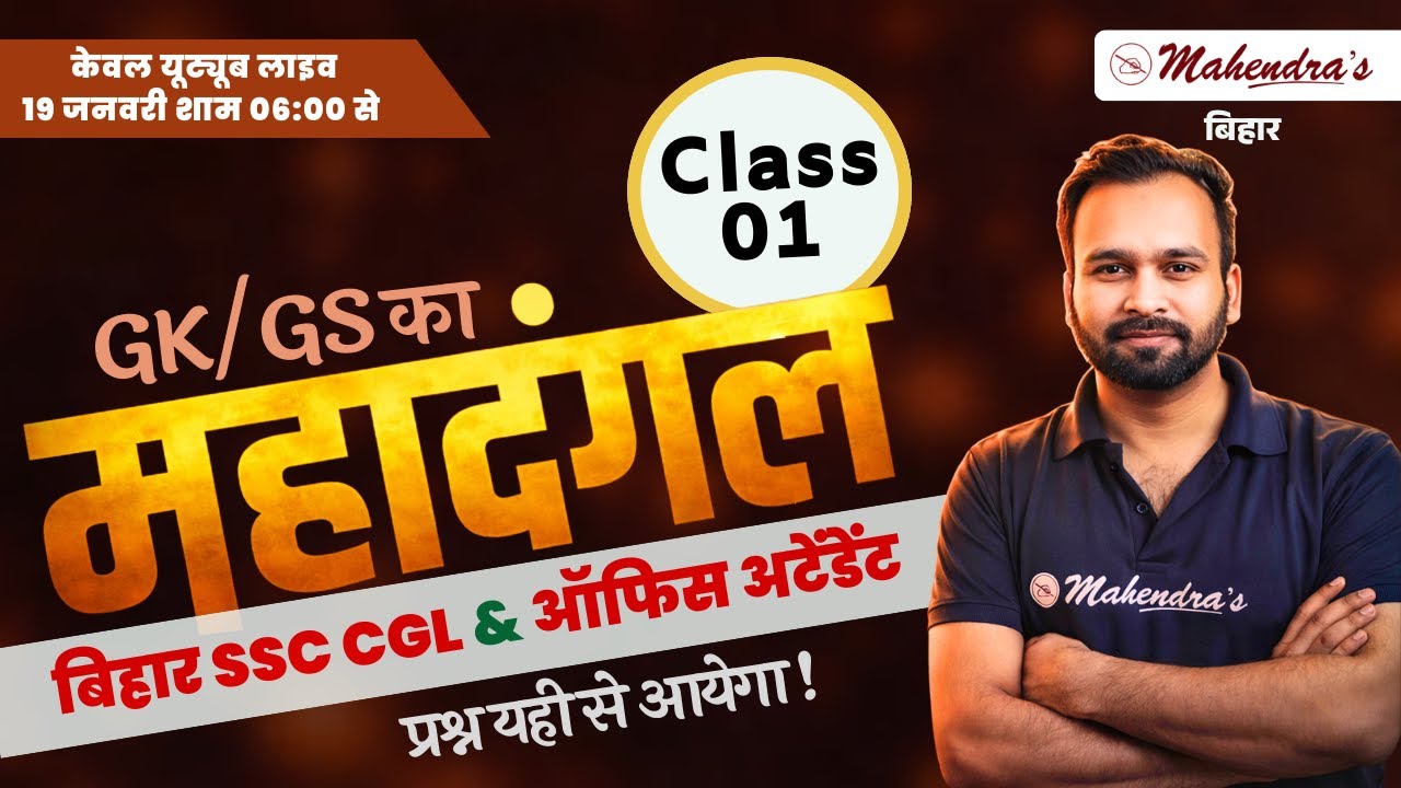 GK/GS का महादंगल | CLASS- 1 | Bihar SSC Previous Year Question Paper | BSSC CGL / Inter Level PYQs