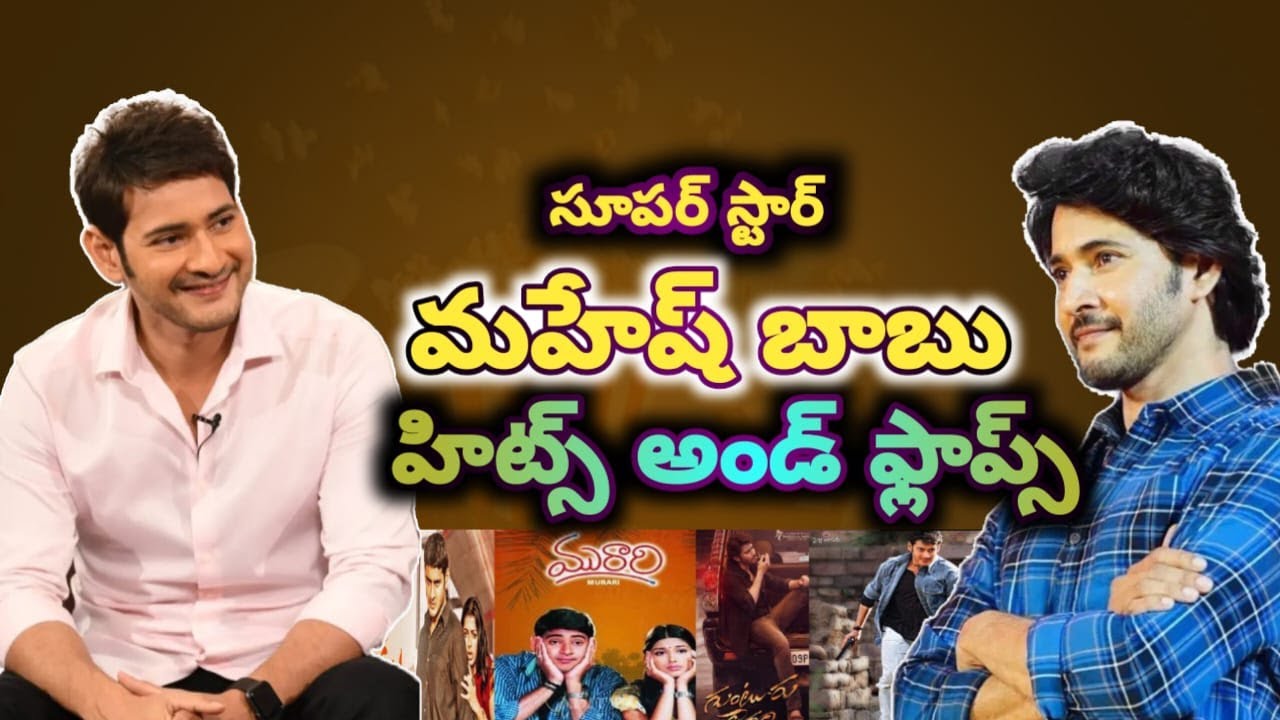 Mahesh Babu Hits and Flops || మహేష్ బాబు హిట్స్ అండ్ ఫ్లాప్స్ #maheshbabu #ssmb29
