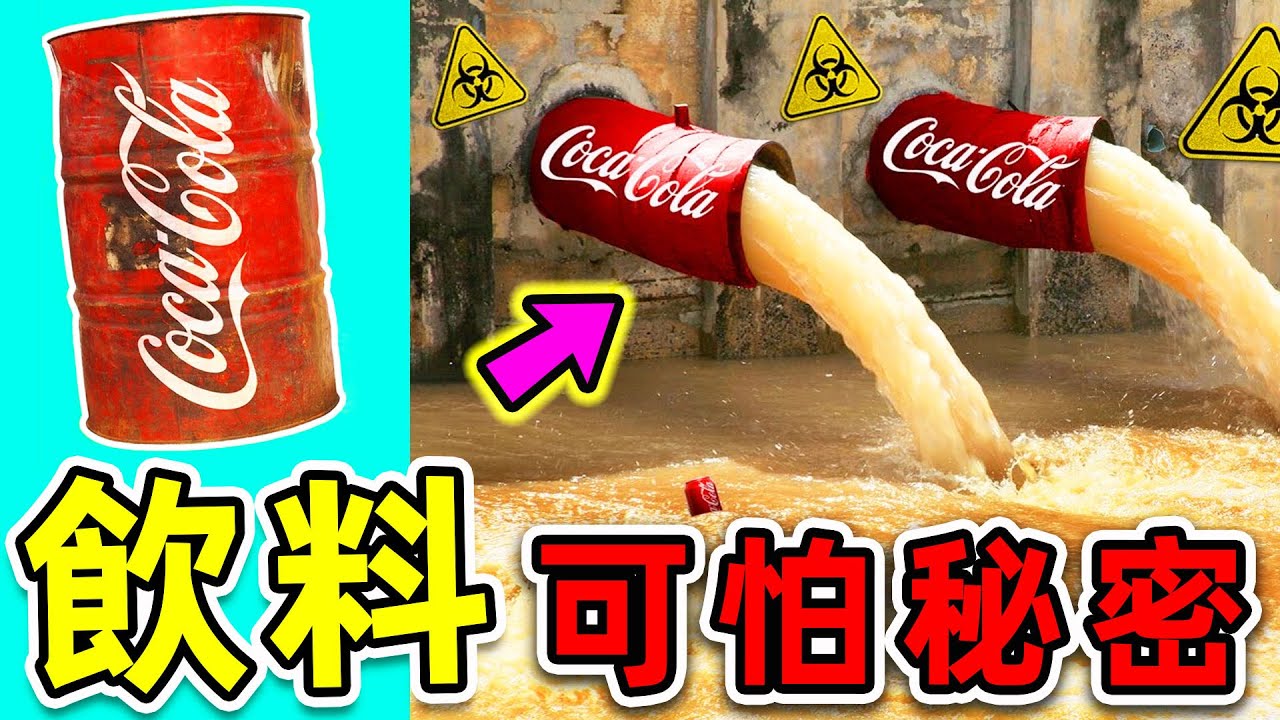 全世界最可怕的10個商品秘密！可口可樂到底如何生產，第一名以後千萬別吃。|#世界之最top #世界之最 #出類拔萃 #腦洞大開 #top10 #商品秘密