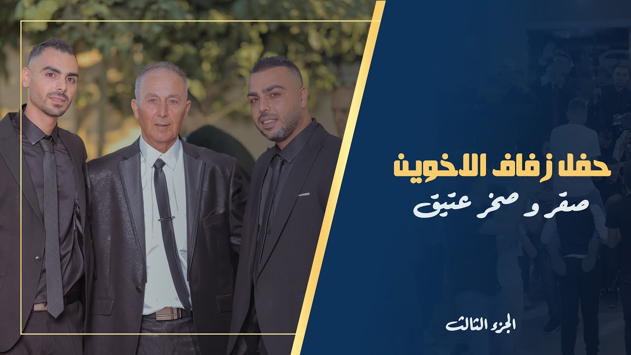 حفل زفاف صقر وصخر عتيق ـ برقين ( الجزء الثالث)