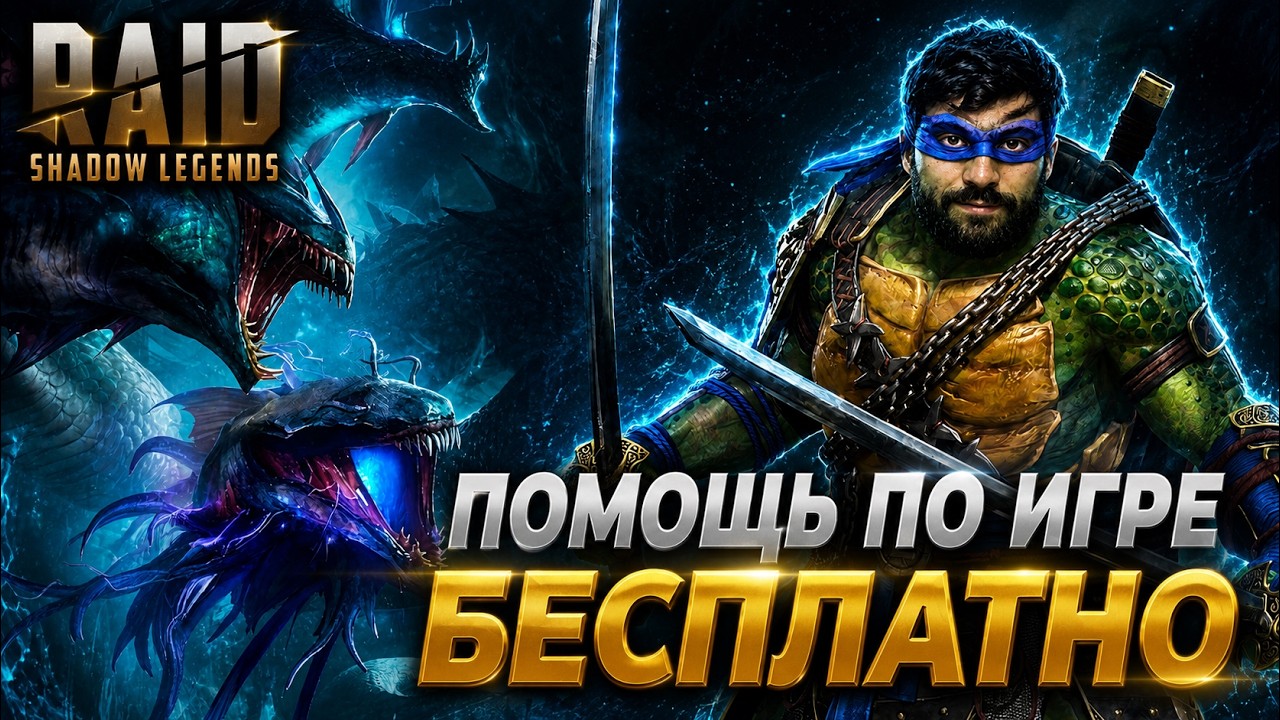 🔴 ПОМОЩЬ и ПЛАТИНОВЫЙ РАШ в RAID:SHADOW LEGENDS