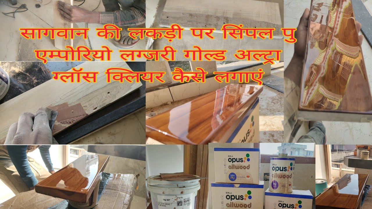 सागवान की लकड़ी पर सिंपल पु एम्पोरियो लग्जरी गोल्ड अल्ट्रा ग्लॉस क्लियर कैसे लगाएं  PU Emporio 