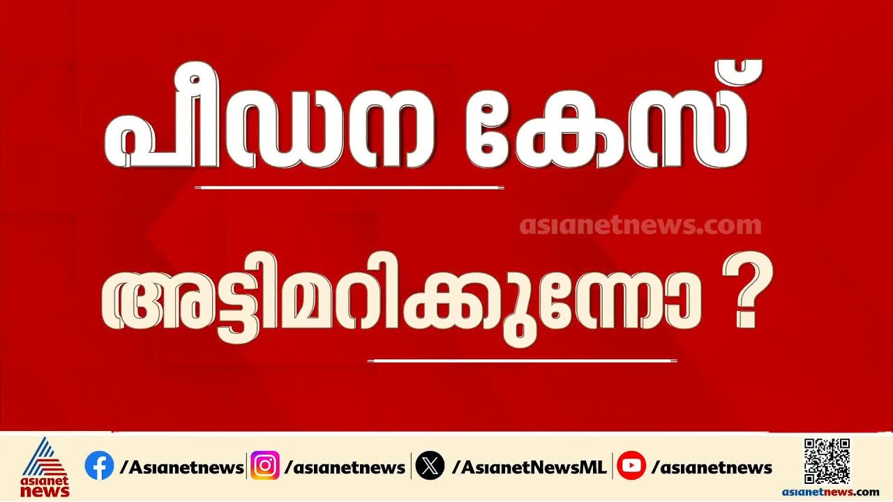 'ഇനി നിനക്കെന്നെ പേടിപ്പിക്കാനാകില്ല'; സിപിഎം നേതാവിനെതിരായ പീഡന പരാതിയിൽ പാർട്ടി ഇടപെട്ടെന്ന് യുവതി