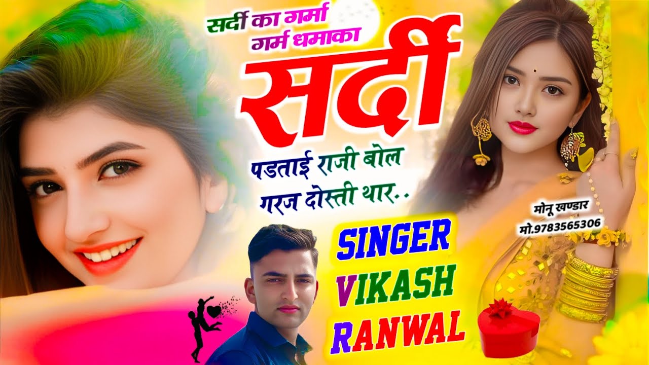 सर्दीपडताई राजी बोल गरज दोस्ती थार....|| Singer vikash ranwal 