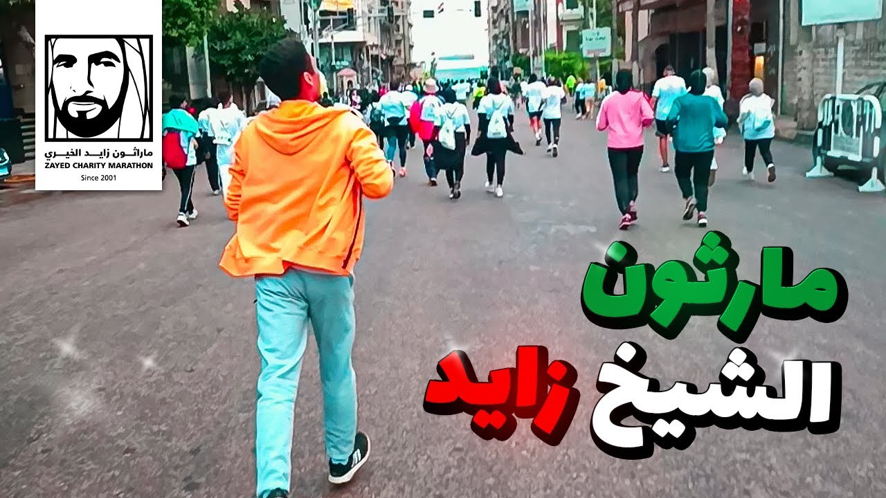 أكبر تجمع رياضي في مصر !! | مارثون الشيخ زايد الخيري في الإسكندرية 😮🏃🏻 | Vlog 9 | Mahmoud Ahmed