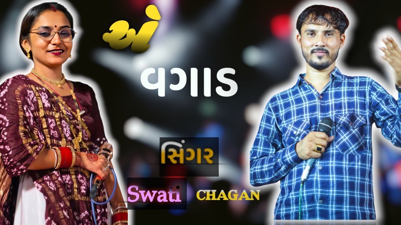 સુપર હિટ સોંગ 𝐬𝐢𝐧𝐠𝐞𝐫  || swati jaypal and chhagan bhai gordiya || 