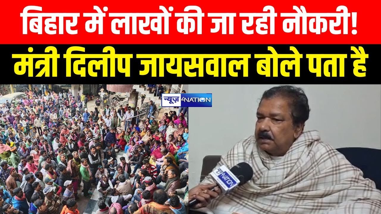 Bihar में लाखों की जा रही नौकरी! मंत्री दिलीप जायसवाल बोले पता है | Bihar News | News4Nation