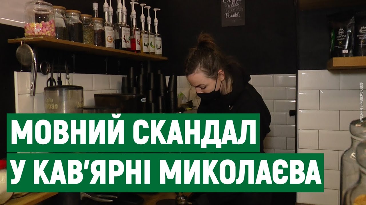 Мовний скандал: у Миколаєві відвідувачу кав'ярні не сподобалося обслуговування українською мовою