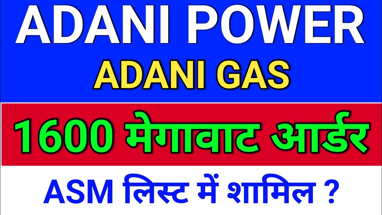 adani power आर्डर मिला है? adani power share news,  atgl stock latest news