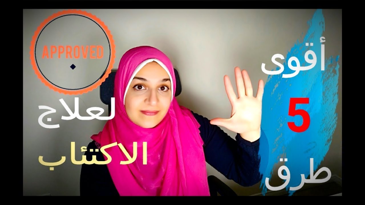 أقوى خمس طرق لعلاج الاكتئاب