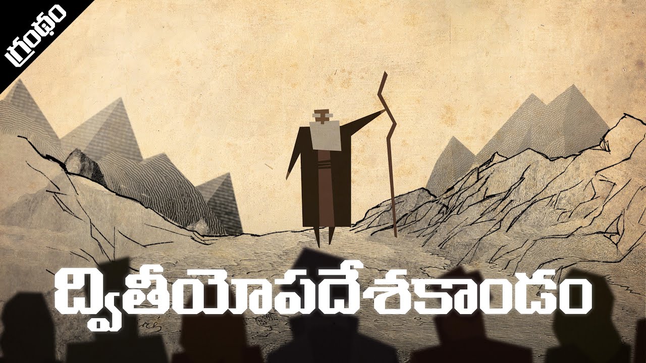 ద్వితీయోపదేశకాండం Deuteronomy