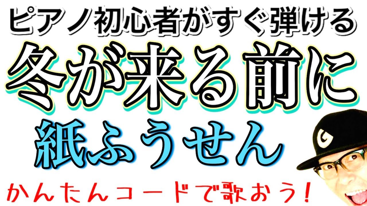 【ピアノ初心者】冬が来る前に・紙ふうせん #ピアノ初心者  #ピアノ弾き語り #ガズピアノ