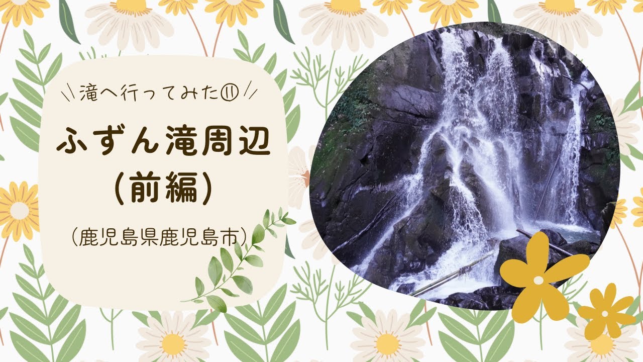 滝へ行ってみた⑫：ふずん滝【前編】（鹿児島県鹿児島市）#初心者 #絶景 #九州 #自然 #散策 #鹿児島県 #鹿児島市 #宮崎県