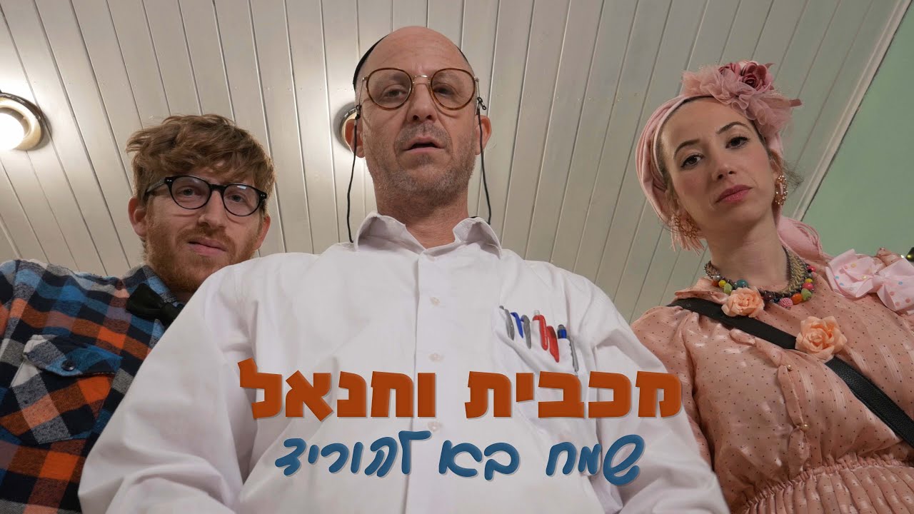 מכבית וחנאל - שמח בא להוריד