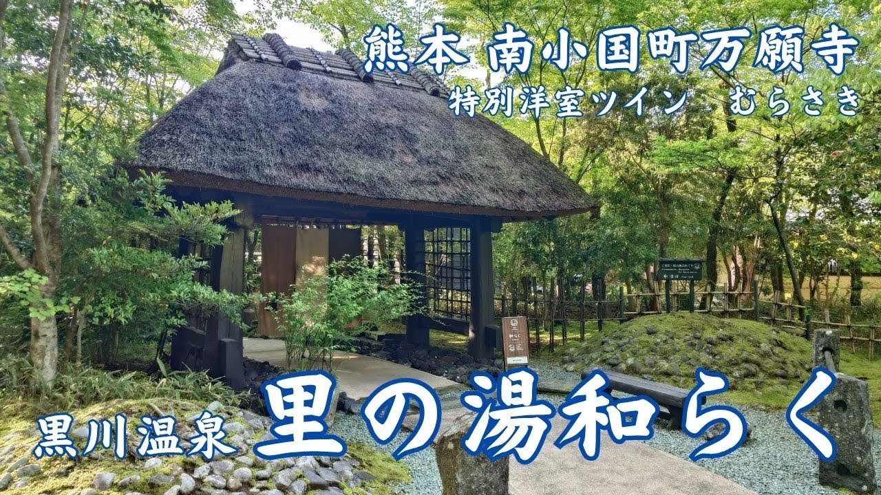 里の湯和らく 熊本 奥黒川温泉 自然に囲まれる幸せ