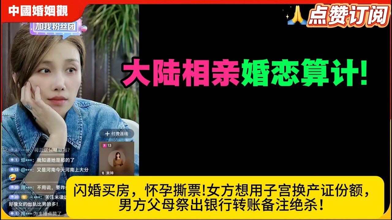 大陆相亲婚恋算计!闪婚买房，怀孕撕票!女方想用子宫换产证份额，男方父母祭出银行转账备注绝杀！米小律中国婚姻观