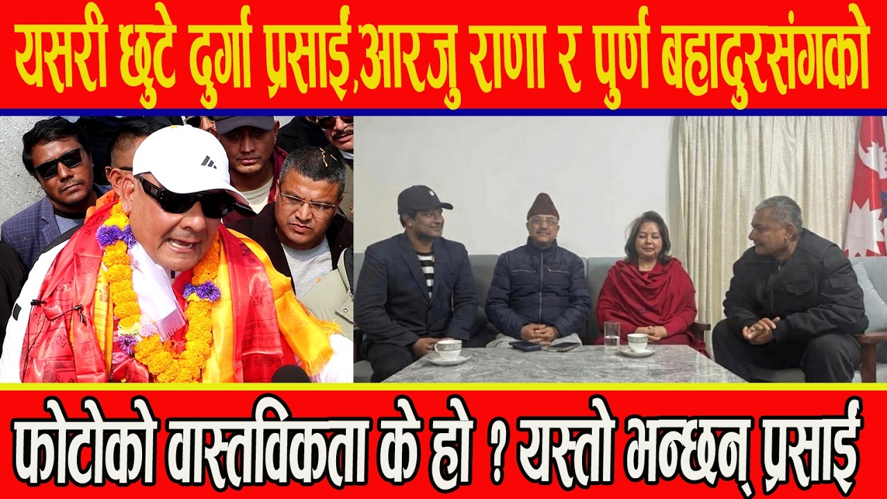 यसरी छुटे दुर्गा प्रसाईं,आरजु राणा र पुर्ण बहादुरसंगको फोटोको वास्तविकता के हो ?यस्तो भन्छन् प्रसाईं