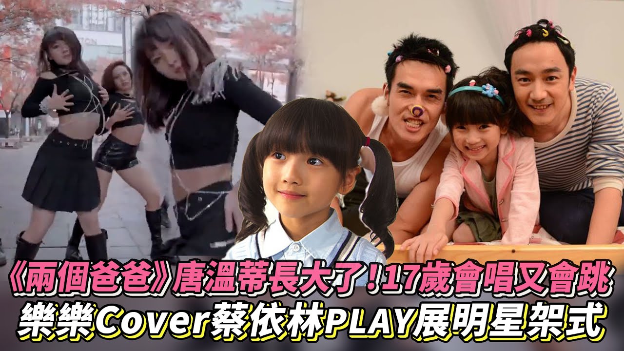 《兩個爸爸》唐溫蒂長大了！17歲會唱又會跳 樂樂Cover蔡依林PLAY展明星架式│ Vidol.tv
