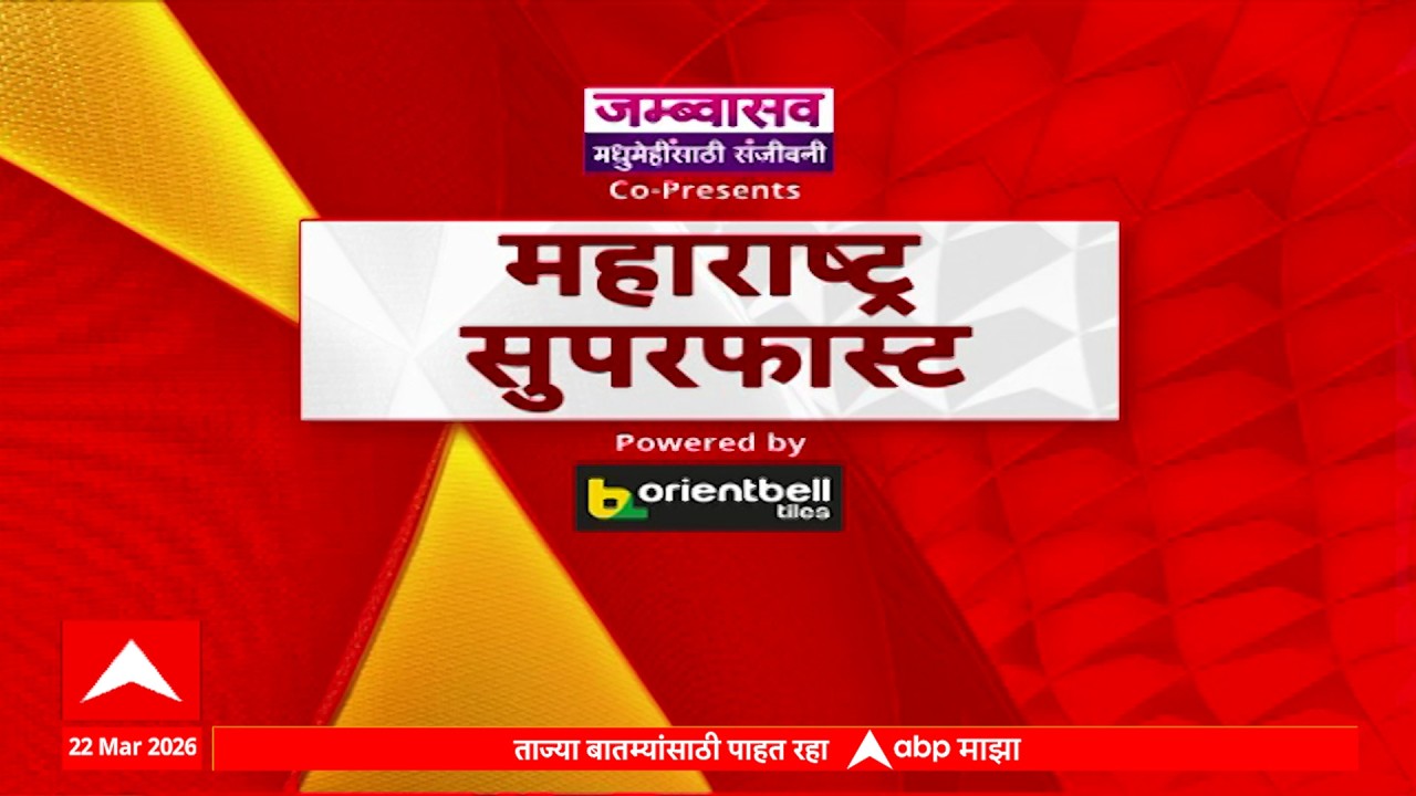 Maharashtra Superfast News : महाराष्ट्र सुपरफास्ट न्यूज, बातम्यांचा वेगवान आढावा : 22 march 2026