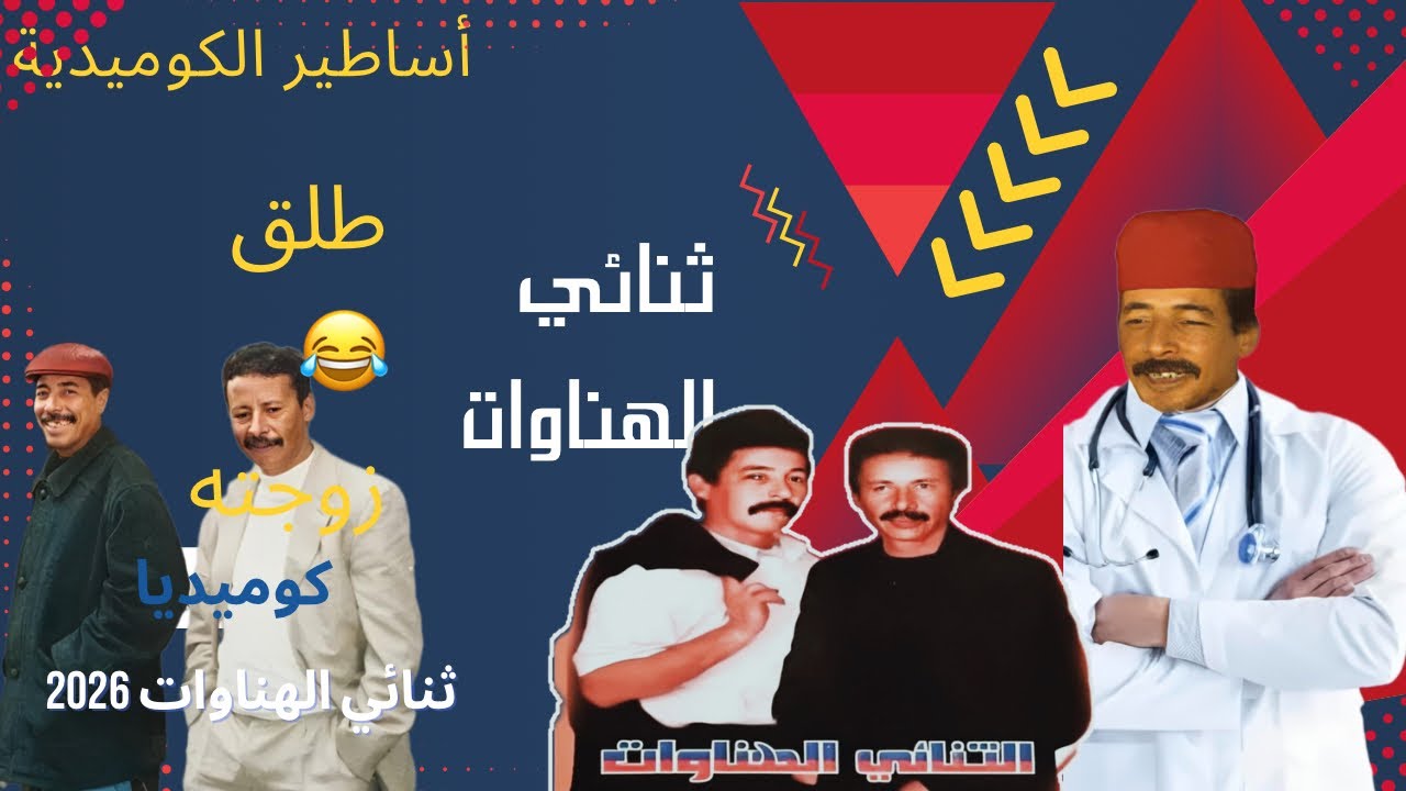 سكيتش الهناوات الفلوس اوسخ الدنيا البزخ راها كذبوا عليكم عمرك كانت الفلوس وسخ الدنيا الله يرحمهم