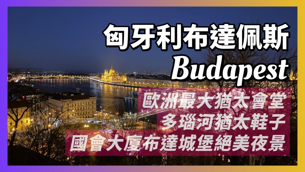 匈牙利布達佩斯｜全歐最大猶太會堂，納粹屠殺匈牙利猶太隔都｜紀念猶太大屠殺，多瑙河畔的鞋子｜必看塞切尼鏈橋｜國會大廈、布達佩斯美到窒息夜景｜人生賈心星