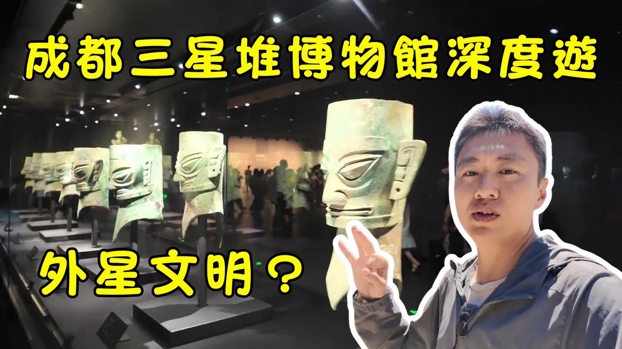 「外星人傑作」？三星堆博物館19分鐘深度導覽｜超震撼青銅人像 & 通天神樹一次看透，我看到的真相顛覆你的認知！