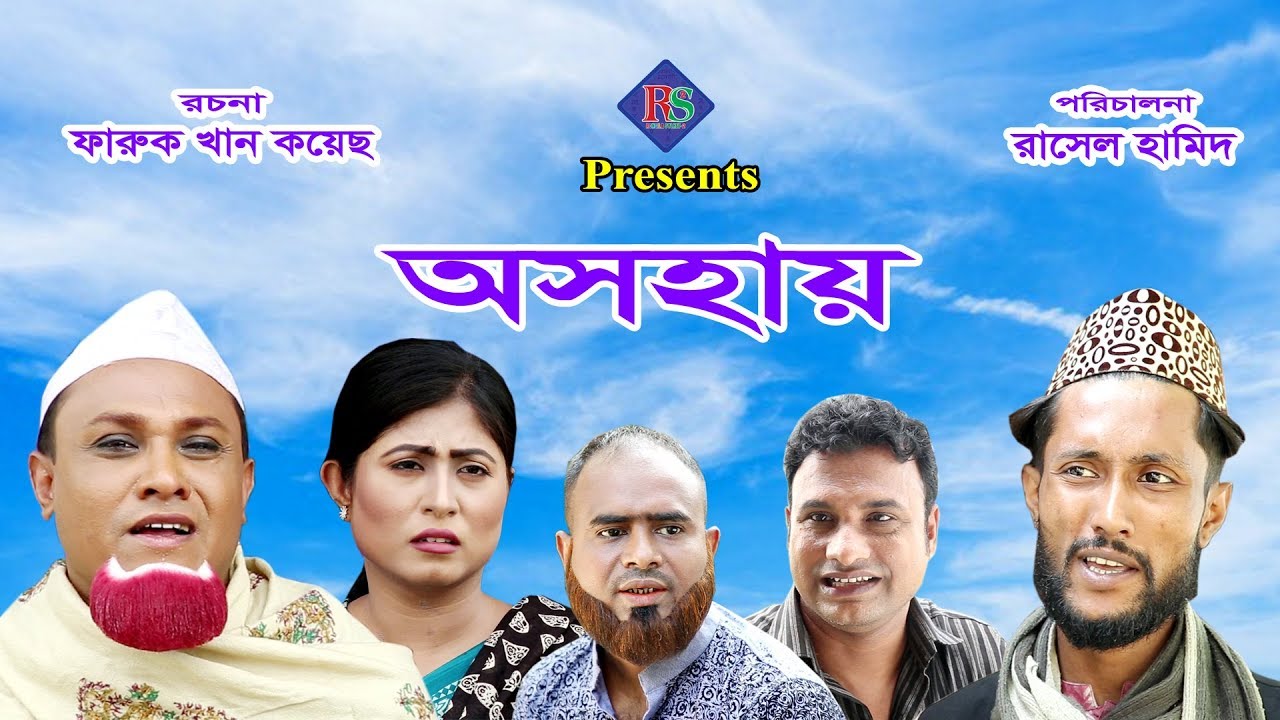 অসহায় | সিলেটি নাটক | OSOHAY | SYLHETI NATOK | KOTAI MIA | KATTUSH ALI | SYLHETI NATOK