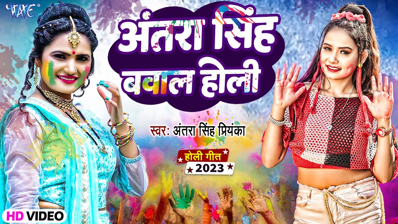 अंतरा सिंह प्रियंका का बवाल होली गीत | Holi Video Jukebox | Bhojpuri Holi Song 2023