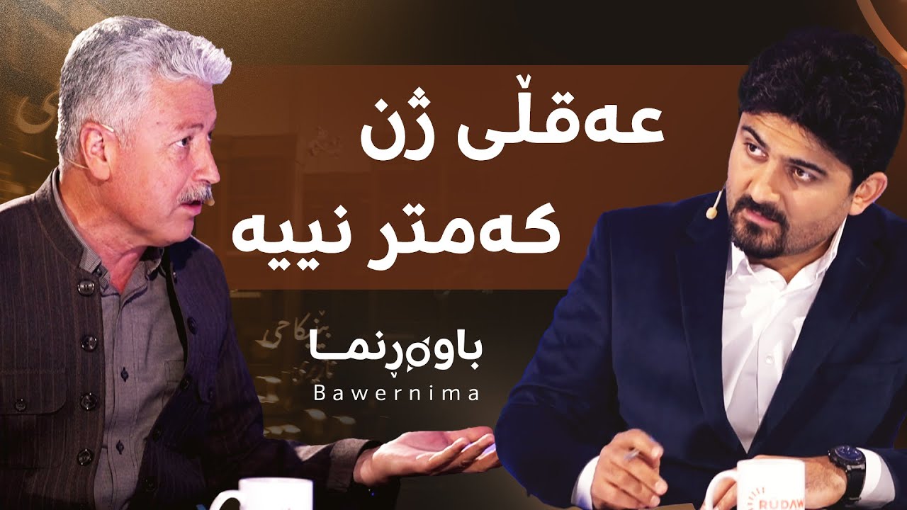 د. محەممەد خانی باسی جیاوازی نێوان ژن و پیاو دەکات و بابەتەکە یەکلادەکاتەوە