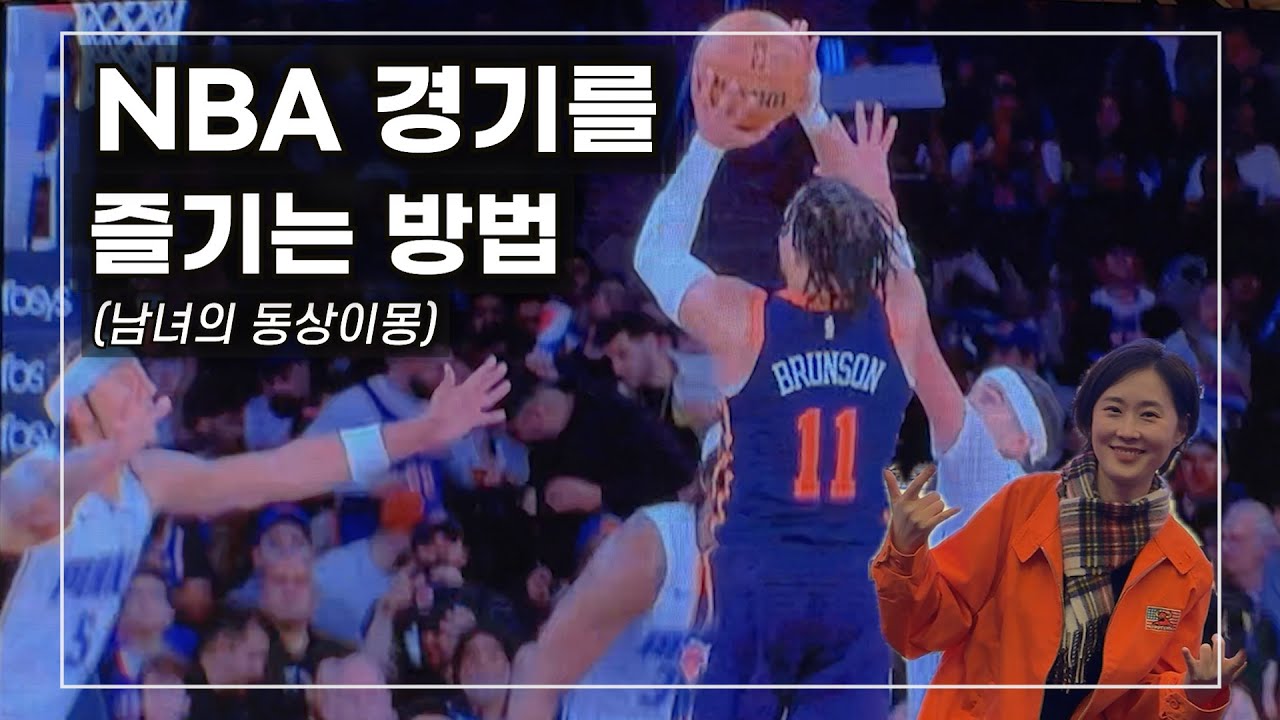 처음 가서 푹 빠져버린 NBA 경기 직관 🇺🇸