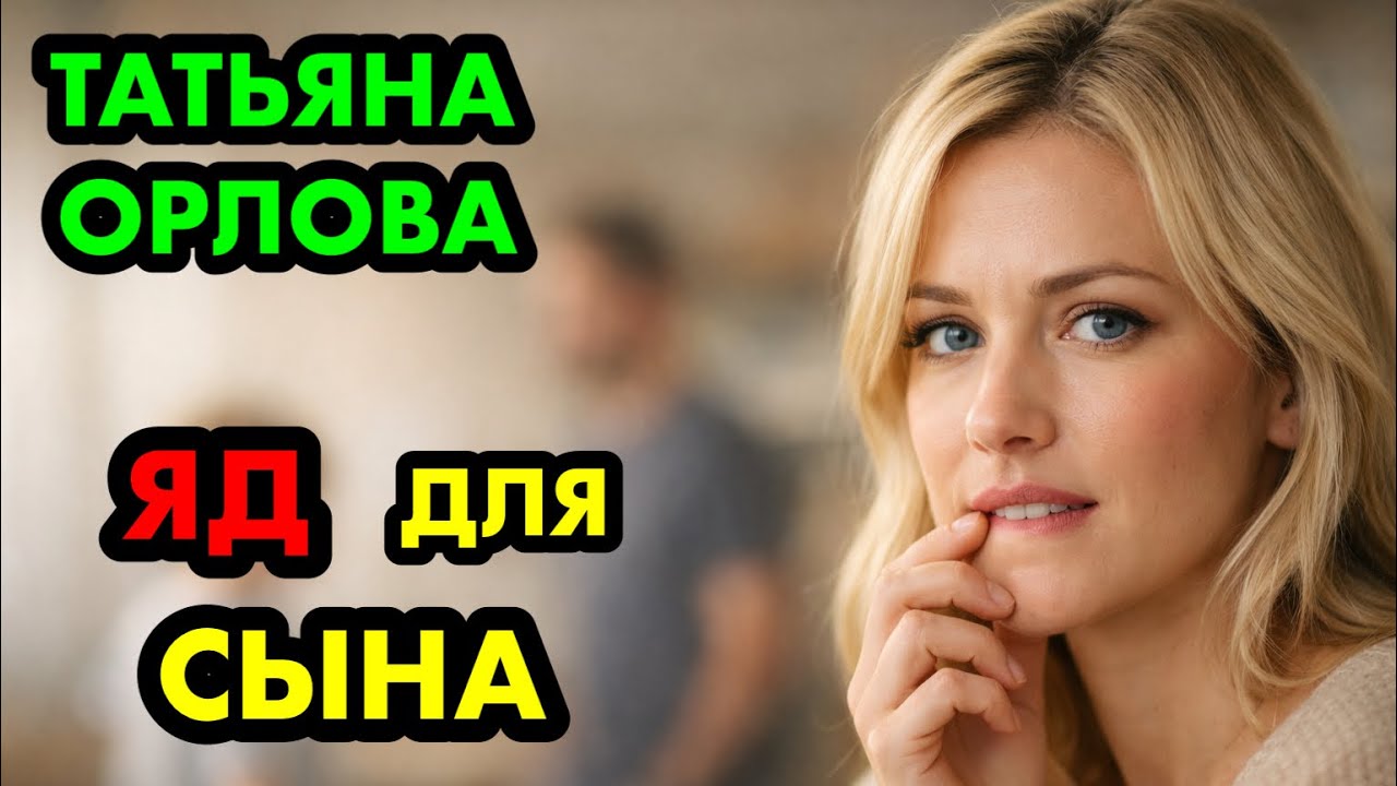 Яд для сына. Татьяна Орлова рассказы. Новая история