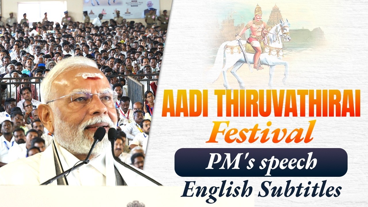 PM's speech: Aadi Thiruvathirai Festival at Gangaikonda Cholapuram Temple, Tamil Nadu |Eng subtitles