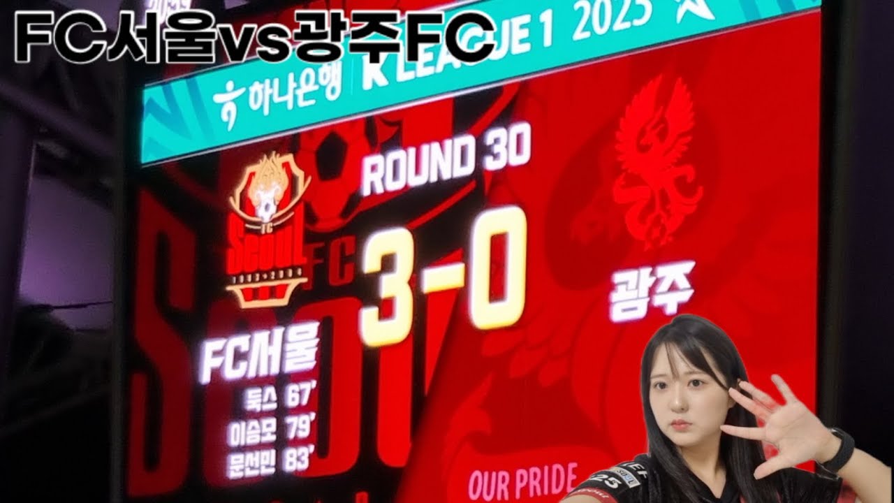 20250921)FC서울vs광주FC
