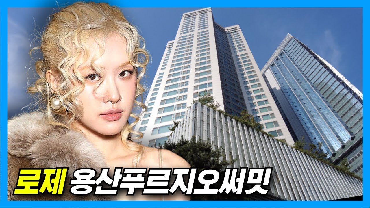 Rosé APT. : Yongsan Prugio Summit (+дом молодоженов комика Чо Се Хо)