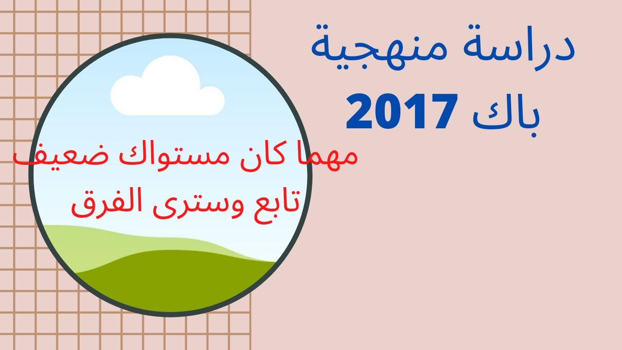 دراسة منهجية موضوع باكلوريا 2017 اضمن نقطتك الممتازة بكل سهولة مهما  كان مستواك ضعيف