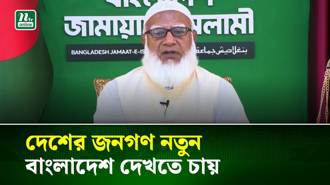 এই নির্বাচন নতুন বাংলাদেশের পথে যাওয়ার মহাসুযোগ : জামায়াতের আমির | NTV News