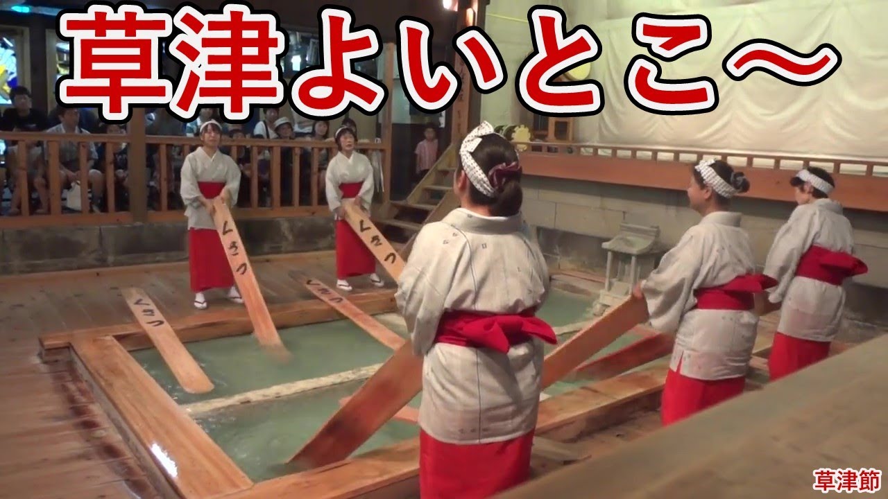 草津よいとこ～一度はおいで～