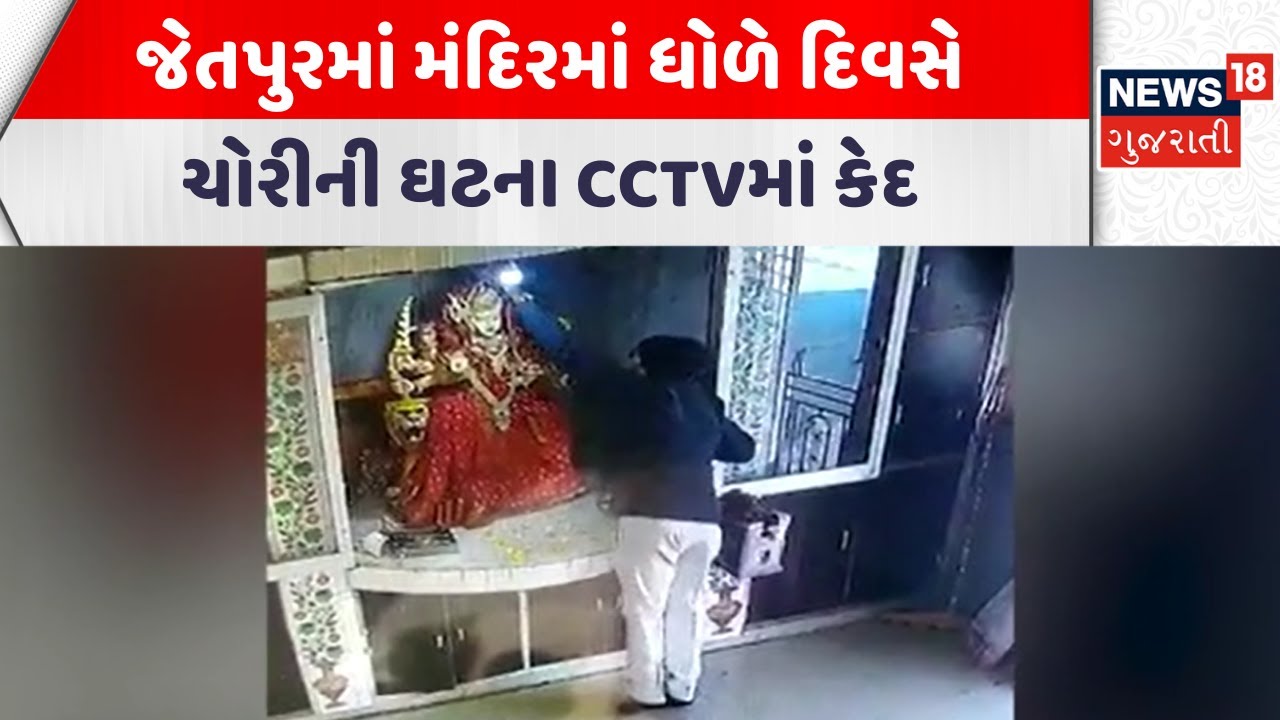 Rajkot Theft News | જેતપુરમાં  મંદિરમાં ધોળે દિવસે ચોરીની ઘટના CCTVમાં કેદ | CCTV Footage | News18