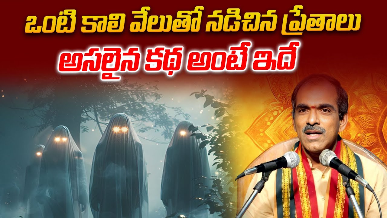 ఒంటి కాలి వేలుతో నడిచిన ప్రేతాలు | Sampurna Padma Puranam | Vaddiparthi Padmakar | Mahaa Bhakti