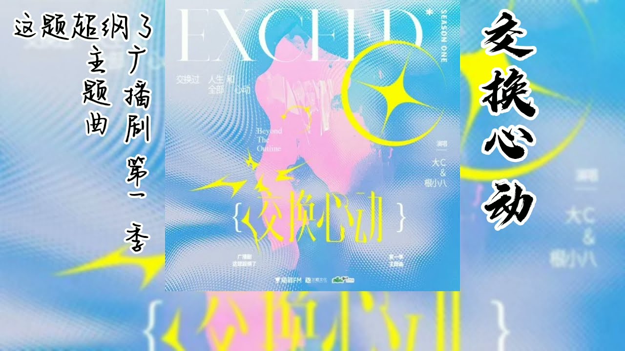 木瓜黄原著《这题超纲了》广播剧 第一季 主题曲《交换心动》