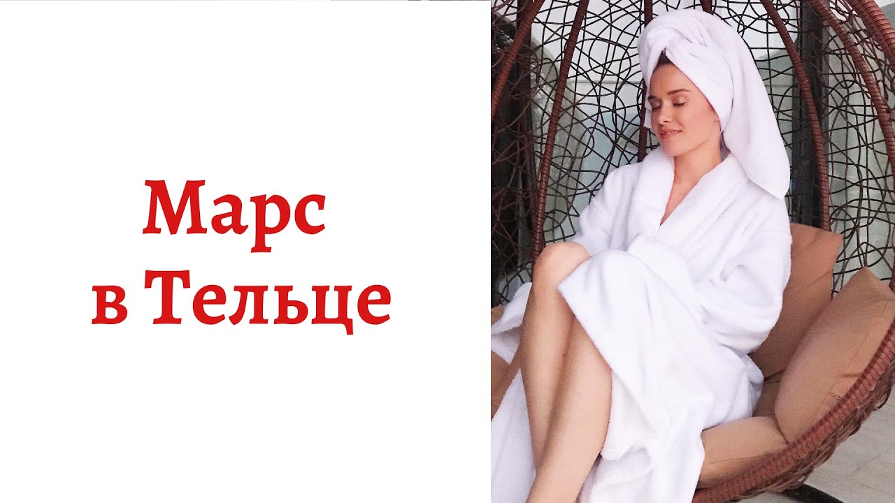 ☄ Марс в Тельце - Ваш внутренний мужчина