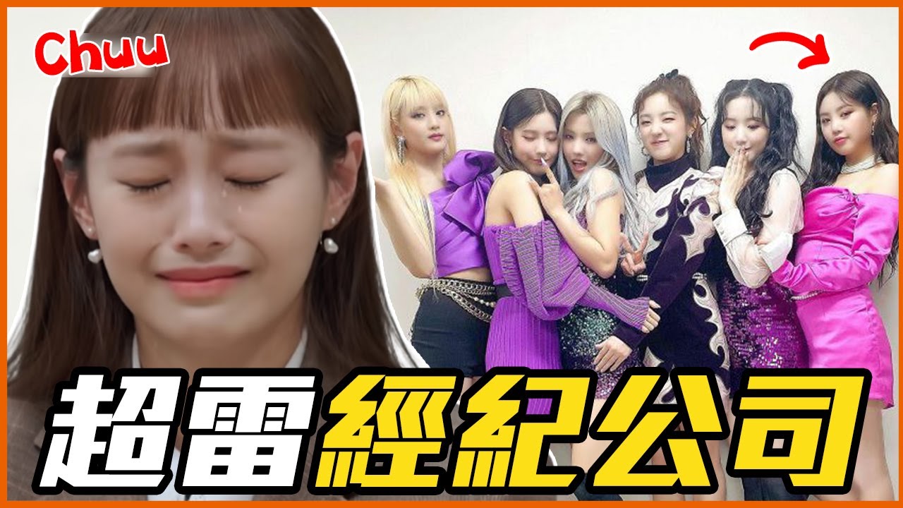 (G)I-DLE、CLC都是受害者！韓國超雷經紀公司Part2