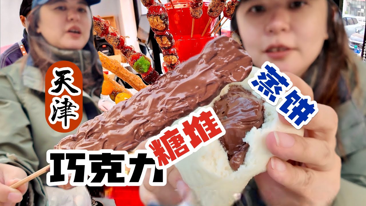 冬天来天津不得吃巧克力糖葫芦和巧克力蒸饼