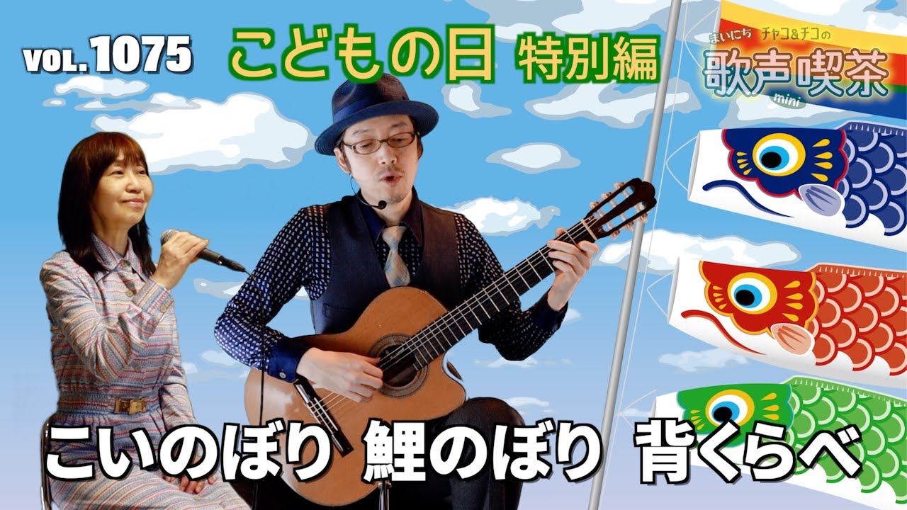 【第1075回】チャコ&チコのまいにち歌声喫茶mini♪2025年5月5日（月）