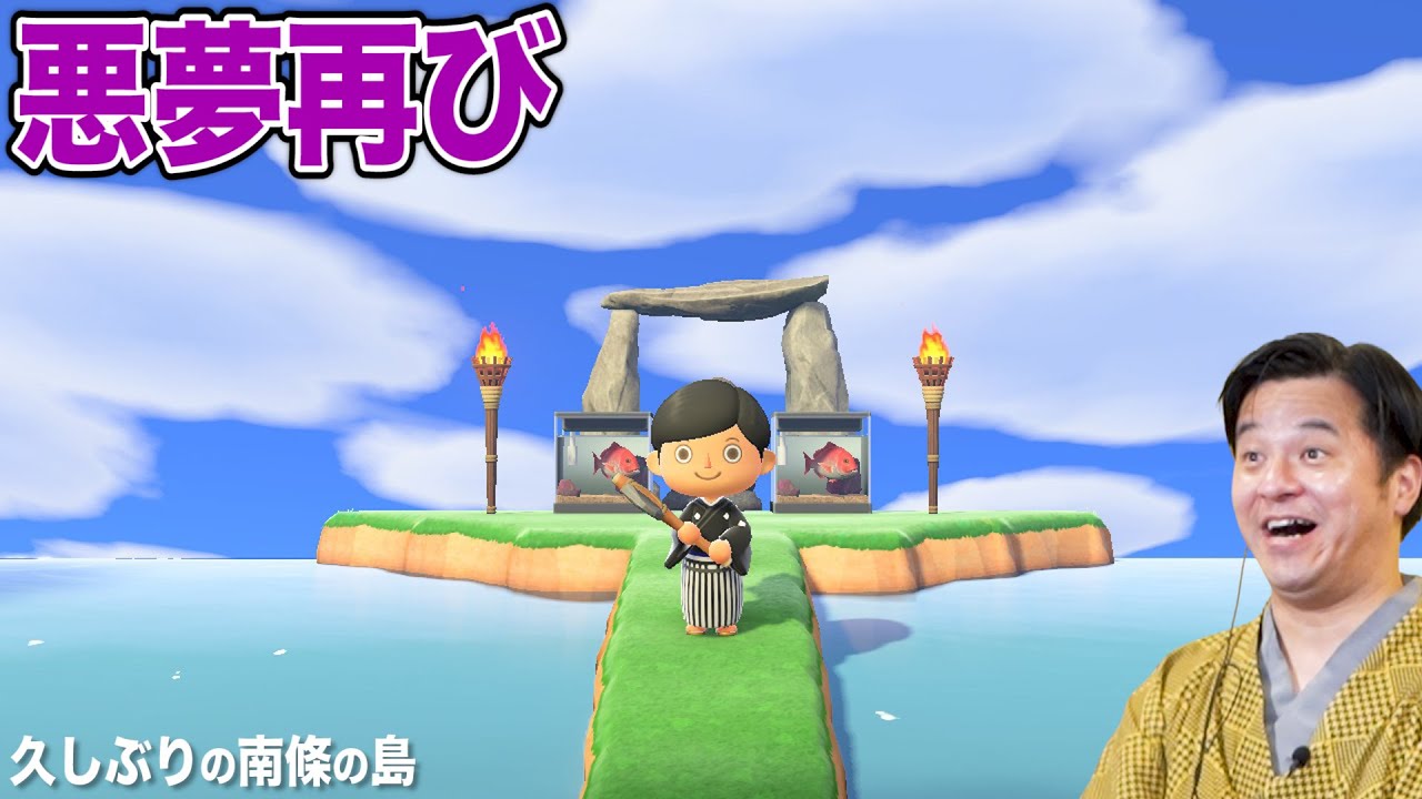 【あつ森#55】 すゑひろがりず南條の「に島」に久々また行ってみた【あつまれどうぶつの森】【狂言風ゲーム実況】