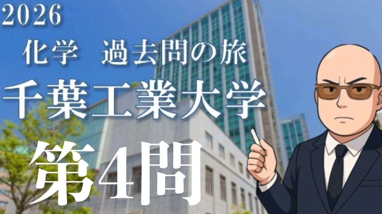 2025　千葉工業大学　化学　第4問　解説（2026 化学過去問の旅）