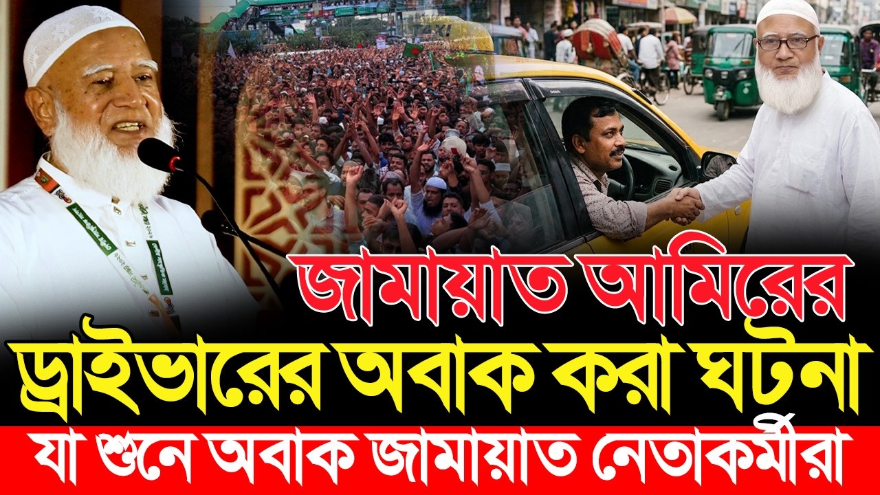 যে কারনে চাকরি ছেড়ে দিলেন জামায়াত আমিরের ড্রাইভার? | Jamaat amir Dr Shafiqur Rahman | শফিকুর রহমান