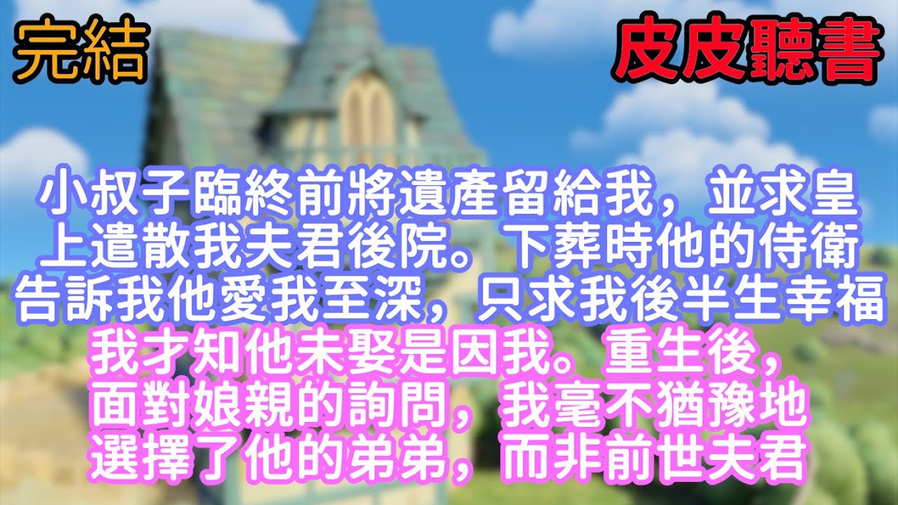 小叔子臨終前將遺產留給我，並求皇上遣散我夫君後院。下葬時，他的侍衛告訴我他愛我至深，只求我後半生幸福。我才知他未娶是因我。重生後，面對娘親的詢問，我毫不猶豫地選擇了他的弟弟，而非前世夫君。#白月光