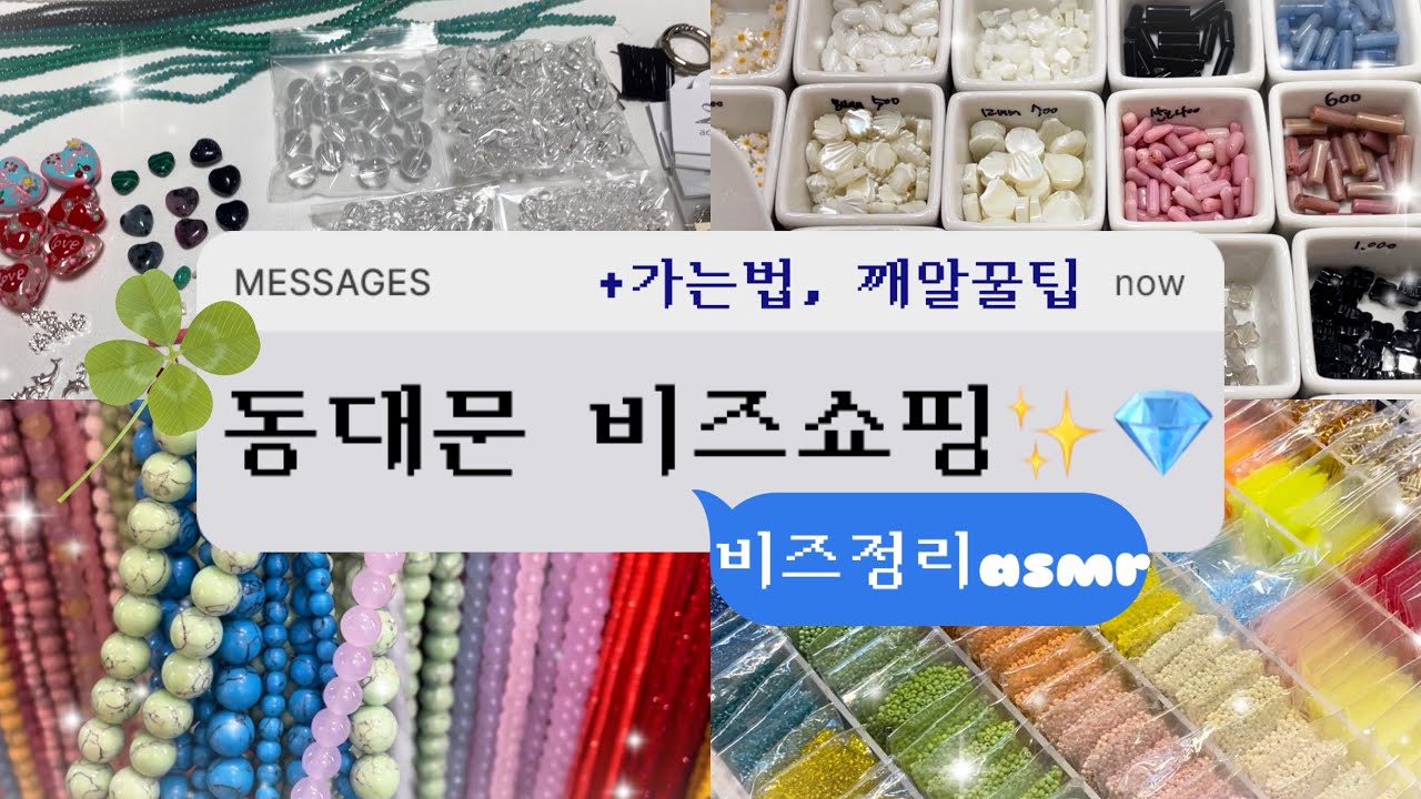 동대문악세사리상가 가다!🏃🏻‍♀️*비즈쇼핑*동대문 가는법* 비즈정리asmr💎* 키링사장브이로그*키링만들기 #동대문 #비즈쇼핑 #비즈asmr