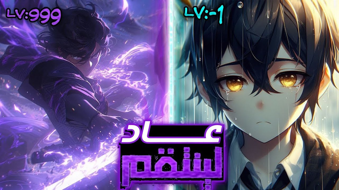 حين ينهض الضعيف... ويُسقط العالم انتقاماً | ملخص مانهوا